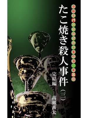 cover image of 唐獅子パンクのグルメ事件簿　第三回　たこ焼き殺人事件（三）　完結編